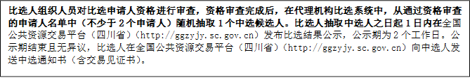 比選人組織人員對比選申請人資格進行審查，資格審查完成后，在代理機構(gòu)比選系統(tǒng)中，從通過資格審查的申請人名單中（不少于2個申請人）隨機抽取1個中選候選人。比選人抽取中選人之日起1日內(nèi)在全國公共資源交易平臺（四川?。╤ttp://ggzyjy.sc.gov.cn）發(fā)布比選結(jié)果公示，公示期為2個工作日。公示期結(jié)束且無異議，比選人在全國公共資源交易平臺（四川?。╤ttp://ggzyjy.sc.gov.cn）向中選人發(fā)送中選通知書（含交易見證書）。

